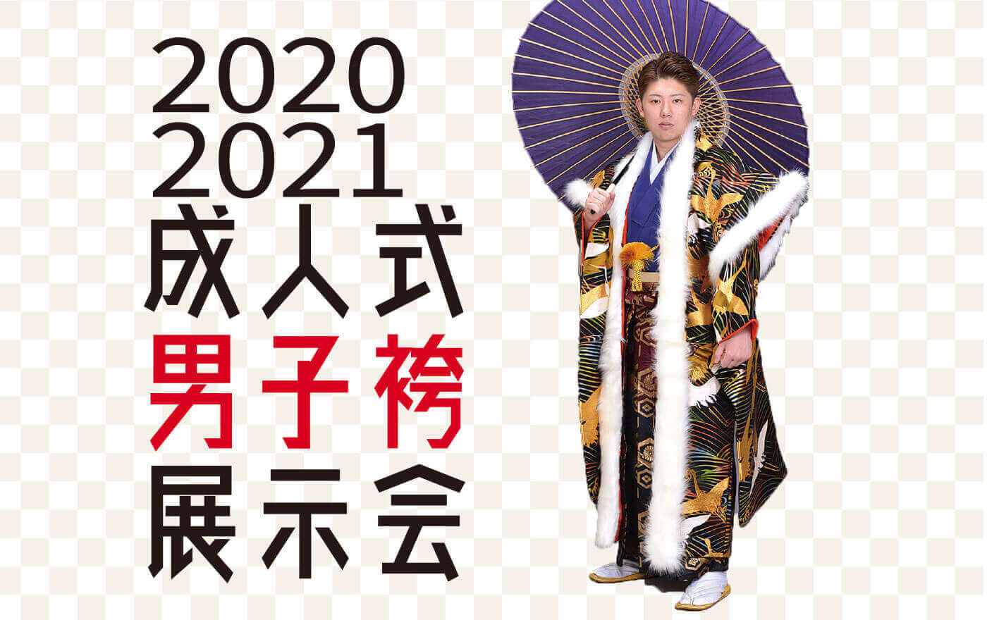 2020-2021 成人式男子袴展示会 - ふじや衣裳 - 埼玉県秩父市の貸衣裳・写真スタジオ | ふじや衣裳 – 埼玉県秩父市の貸衣裳・写真スタジオ